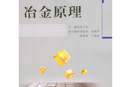 冶金原理(2016年重慶大學出版社出版的圖書)