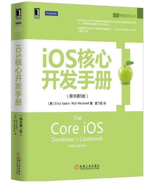 iOS核心開發手冊（原書第5版）