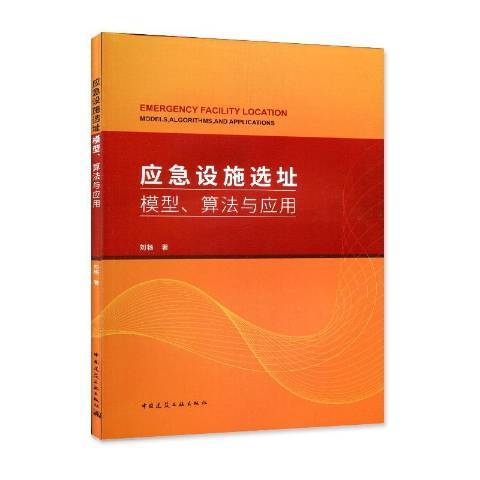 應急設施選址：模型、算法與套用