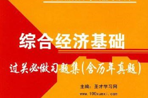 中國精算師考試輔導系列·綜合經濟基礎過關必做習題集