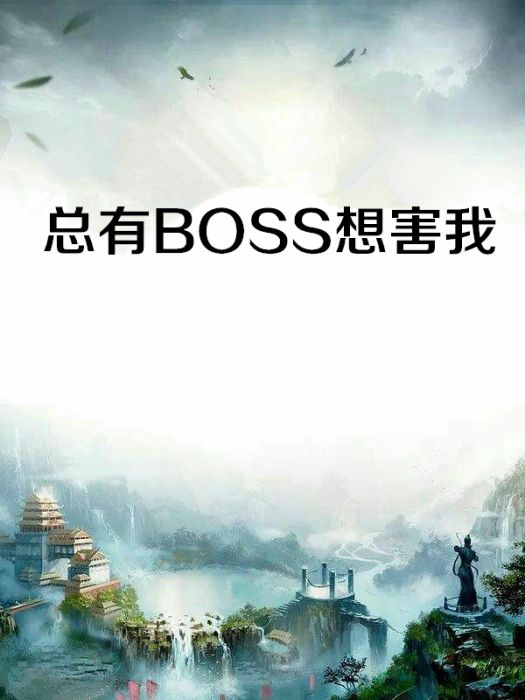 總有BOSS想害我