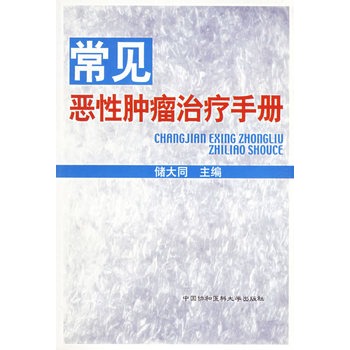 常見惡性腫瘤治療手冊