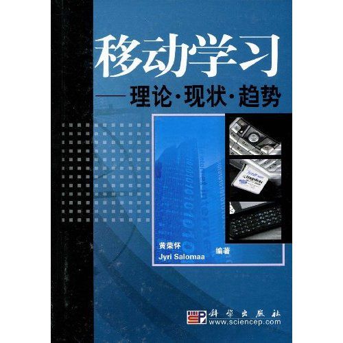 移動學習：理論·現狀·趨勢(移動學習 : 理論·現狀·趨勢)