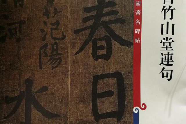 顏真卿書竹山堂連句