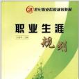 21世紀職業院校規劃教材：職業生涯規劃