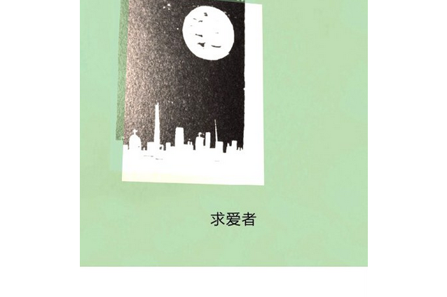 求愛者(2011年重慶大學出版社/楚塵文化出版的圖書)