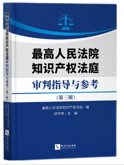 最高人民法院智慧財產權法庭審判指導與參考（第三輯）