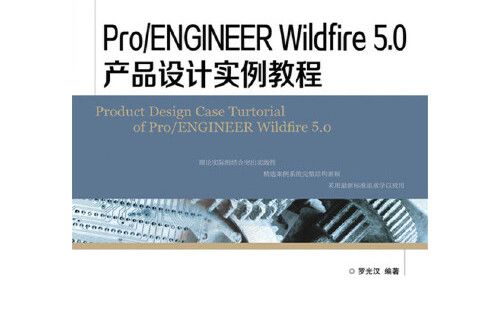 Pro/ENGINEER Wildfire 5.0產品設計實例教程