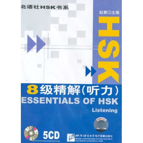 北語社HSK書系：8級精解