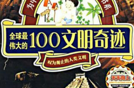 全球最偉大的100文明奇蹟