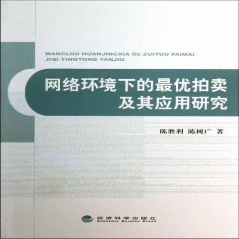 網路環境下的優拍賣及其套用研究