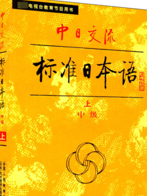 中日交流標準日本語(1990年人民教育出版社出版的圖書)