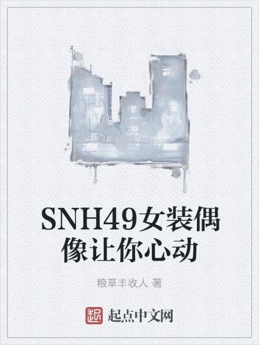 SNH49女裝偶像讓你心動