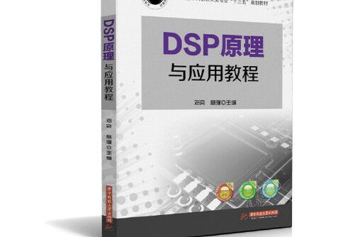 DSP原理與套用教程(2016年華中科技大學出版社出版的圖書)