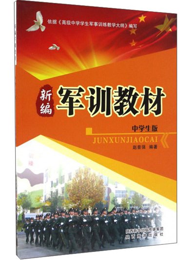 新編軍訓教材（中學生版）