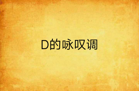 D的詠嘆調