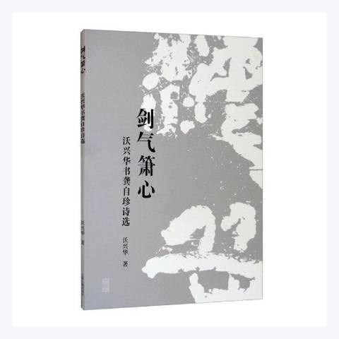 劍氣簫心：沃興華書龔自珍詩選