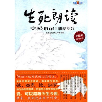 生死朗讀：交換日記1-相愛至死(生死朗讀·交換日記1：相愛至死)