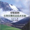 伊犁草原生物災害防治技術手冊