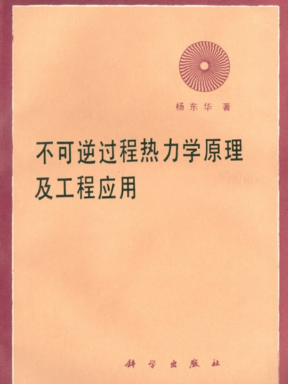 不可逆過程熱力學原理及工程套用