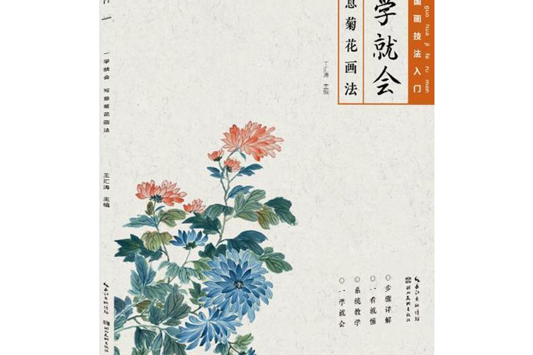 一學就會， 寫意菊花畫法