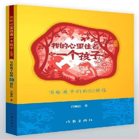 我的心裡住著一個孩子：寫給孩子人們的50封信