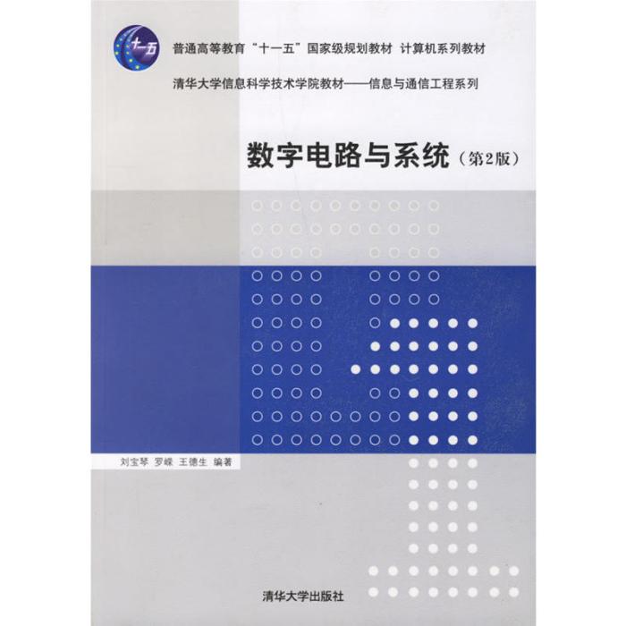 數字電路與系統（第2版）計算機系列教材