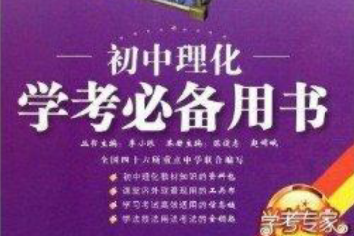 學考專家：國中理化學考必備用書