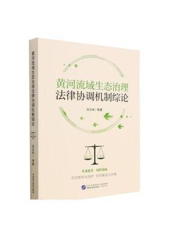 黃河流域生態治理法律協調機制綜論