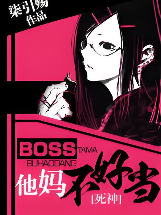 [死神]BOSS他媽不好當