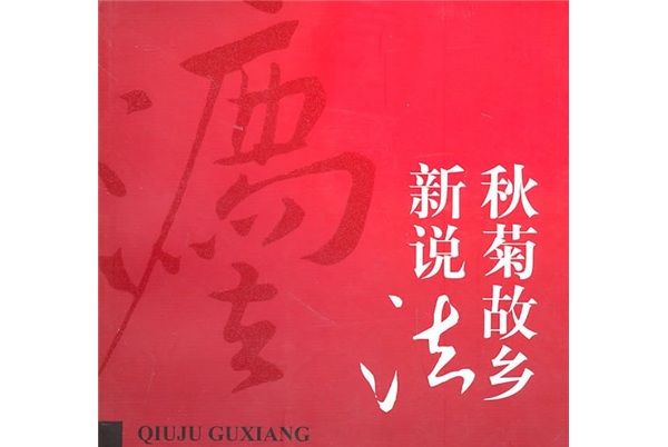 秋菊故鄉新說法：能動主義司法模式理論與實踐