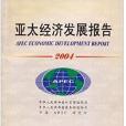 亞太經濟發展報告(2004)