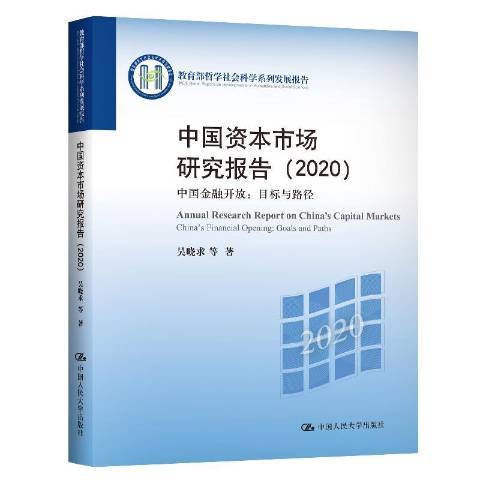 中國資本市場研究報告2020
