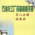 石油化工廠設備檢修手冊（第8分冊）