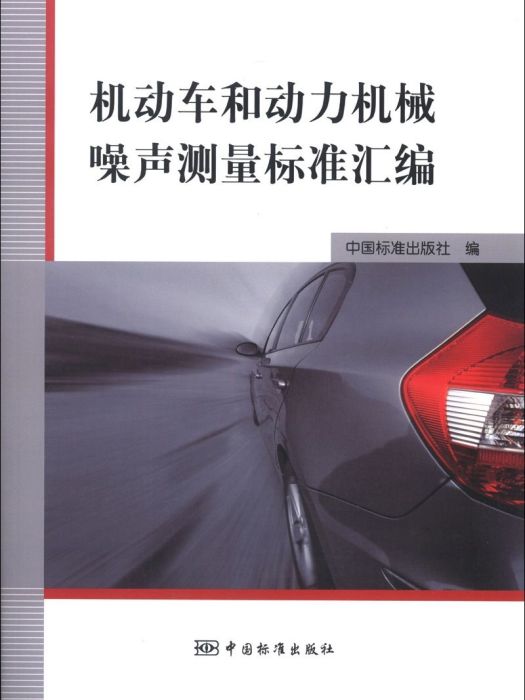 機動車和動力機械噪聲測量標準彙編