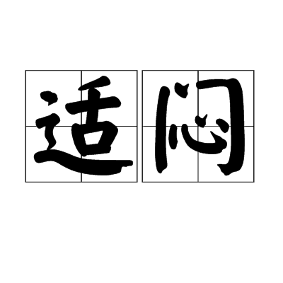 適悶