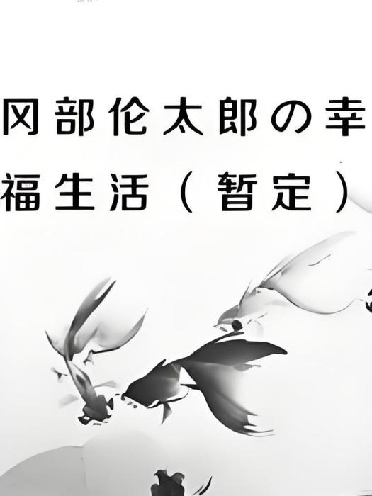 岡部倫太郎の幸福生活（暫定）