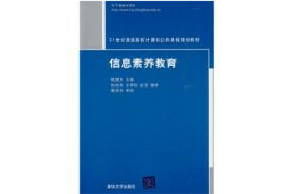 21世紀普通高校計算機公共課程規劃教材：信息素養教育