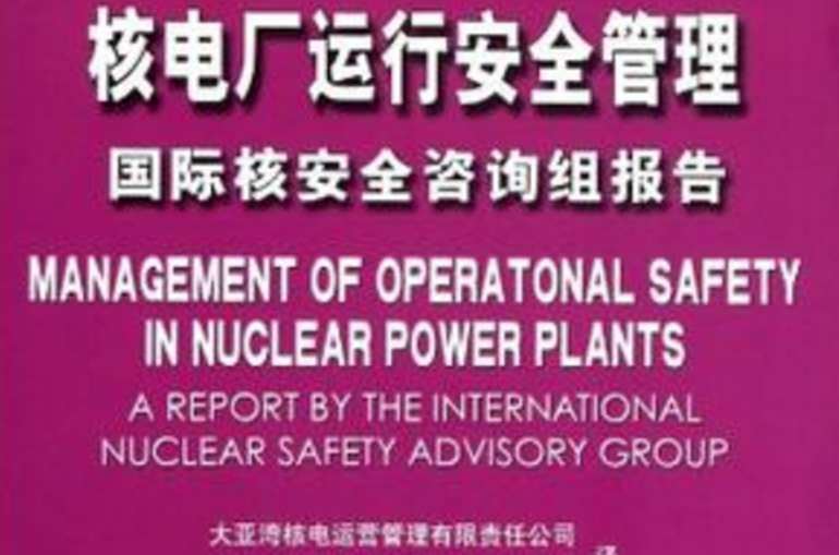 核電廠運行安全管理