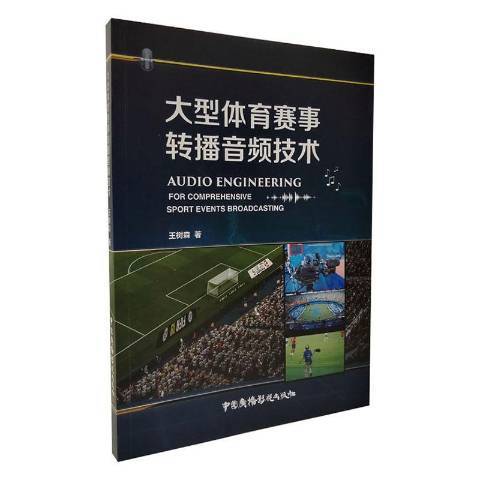 大型體育賽事轉播音頻技術