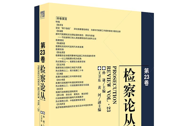 檢察論叢（第23卷）