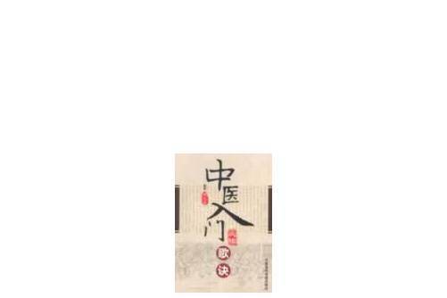 中醫入門歌訣(中國醫藥科技出版社2013年5月出版的書籍)