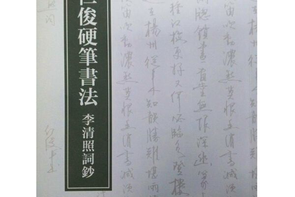 錢仁俊硬筆書法·李清照詞鈔