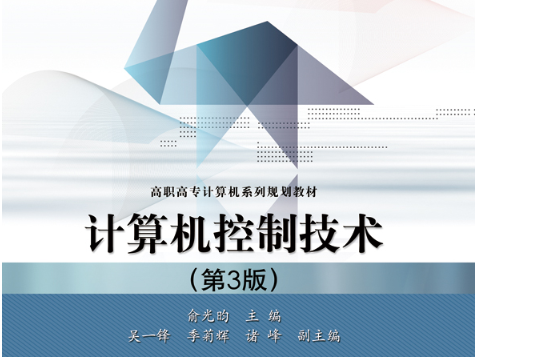 計算機控制技術（第3版）(2014年電子工業出版社出版的圖書)