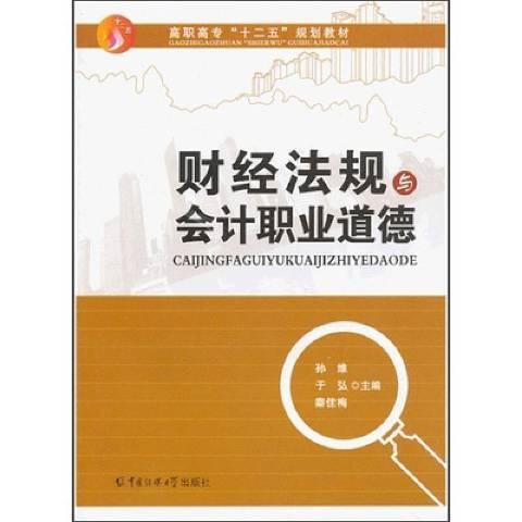 財經法規與會計職業道德(2012年中國傳媒大學出版社出版的圖書)