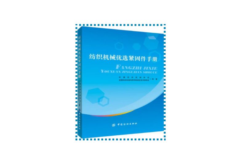 紡織機械優選緊固件手冊