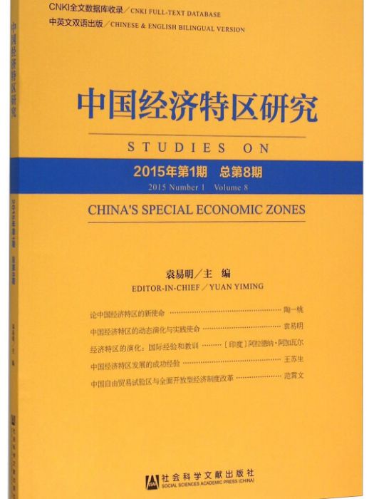 中國經濟特區研究（No.8/2015年第1期/總第8期）