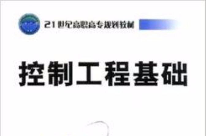 21世紀高職高專規劃教材：控制工程基礎