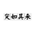 突如其來(漢語詞語)