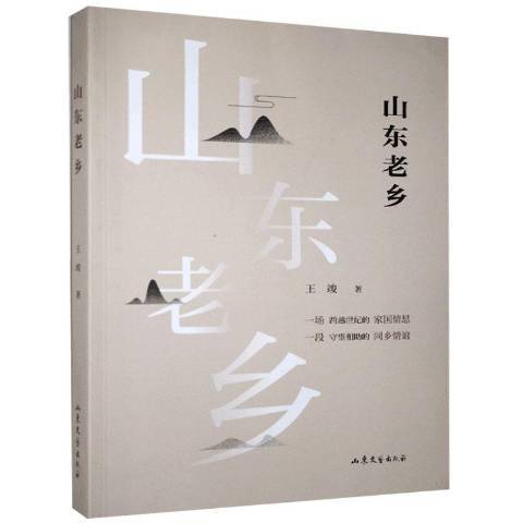 山東老鄉(2021年山東文藝出版社出版的圖書)